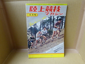 本 陸上競技マガジン　1969年4月号　陸運の新スタッフ誕生　ベースボール・マガジン社