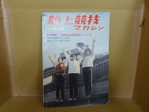 本　陸上競技マガジン　1969年1月号　新連載！　種目別徹底的研究シリーズ　ベースボール・マガジン社