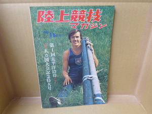 本　陸上競技マガジン　1969年11月号　第1回太平洋沿岸　五ヶ国大会記念特大号　ベースボール・マガジン社