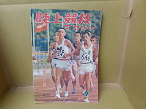 本　陸上競技マガジン　1970年9月号　第23回インターハイ・第16回中学放送大会 記念特大号　ベースボール・マガジン社