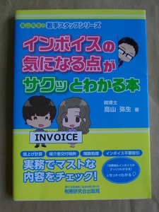 インボイスの気になる点がサクッとわかる本 高山弥生 令和4年発行