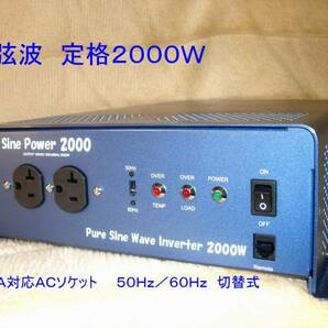 ■サインパワー２０００　２４V 正弦波 ローノイズ 最大2200W 瞬間4000Wインバーター■