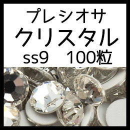 ss9クリスタル100粒正規プレシオサ