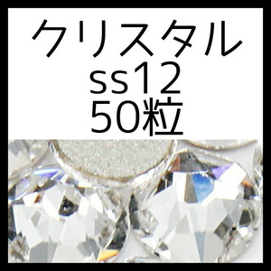 [ss12*50 bead * crystal ] prompt decision * regular Swarovski 