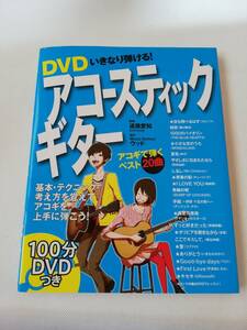 DVDでいきなり弾ける！アコースティックギター　アコギで弾くベスト20曲　西東社　夏色（ゆず）、桜坂（福山雅治）、他　
