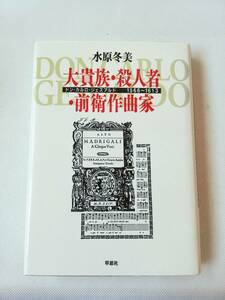 【初版・絶版】大貴族 殺人者 前衛作曲家　ドン・カルロ・ジェズアルド　1566～1613 水原冬美著　草思社