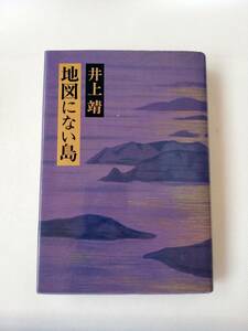 【初版・絶版】地図にない島　井上靖著　文藝春秋