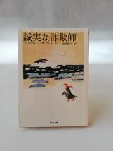 誠実な詐欺師　トーベ・ヤンソン著　ちくま文庫_画像1