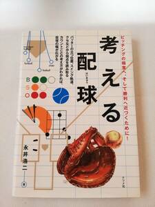 考える配球　ピッチングの極意へ、そして勝利へ近づくために！ 永井浩二／著