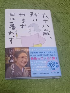 【送料込み　重版20万部突破】九十八歳。戦いやまず日は暮れず　佐藤愛子