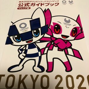 東京2020オリンピックパラリンピック 公式ガイドブック ジュニア版【定価1,320円】