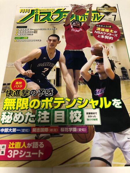 月刊バスケットボール 2021年7月号【定価850円】