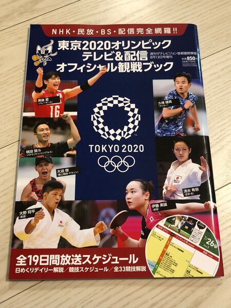 週刊ザテレビジョン増刊 東京2020オリンピック テレビ&配信オフィシャル観戦ブック 2021年8月号 (KADOKAWA)