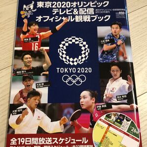 週刊ザテレビジョン増刊 東京2020オリンピック テレビ&配信オフィシャル観戦ブック 2021年8月号 (KADOKAWA)