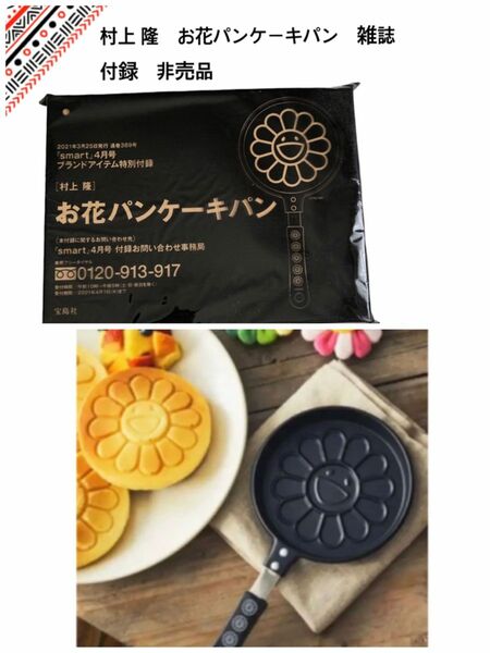 村上 隆　お花パンケーキパン　雑誌付録　非売品　フライパン