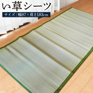 い草 寝ござ 183×87cm カーペット さっと敷くだけ 高吸湿性 肌触り 防臭効果 上敷き 日焼け 汚れ防止 ラグ マット 送料無料 ◇ い草シーツ