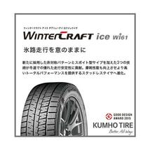 2本セット 195/65R15 2023年製 新品スタッドレスタイヤ KUMHO WINTERCRAFT ice Wi61 クムホ 195/65/15_画像5