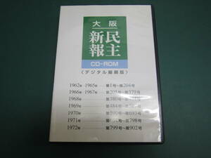 大阪民主新報 CD-ROMデジタル縮刷版 第1号（1962年）～902号（1972年） 7枚組