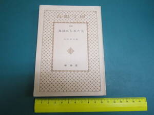 地獄から来た女 初版 田村泰次郎 春陽堂書店 春陽文庫