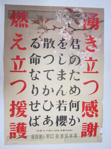 戦中ポスター 軍人保護院・軍人援護会 特別攻撃隊・軍神・古野少佐辞世