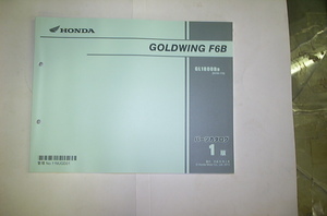 GOLDWING　F6B(SC68-110)パーツリスト　1版　平成25年2月　美品