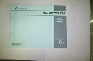 GOLDWING F6B(SC68-110/120) parts list 2 version Heisei era 25 year 12 month beautiful goods 