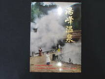 【観光地絵葉書】 「湯峰温泉」南紀 ８枚 昭和 カラー 袋付_画像1