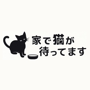 カッティングステッカー　[ 家で猫が待ってます ]　ブラック　光沢あり　　　 　かわいい　猫　オリジナル　おもしろ　にゃんこ 