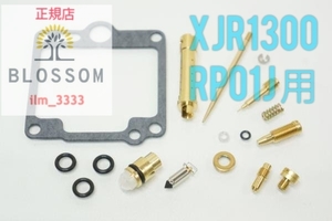 ★国内発送 全国送料無料★新品未使用【国産製】XJR1300(RP01J)専用【4気筒分:1台分】キャブレター オーバーホール OHキット リペア