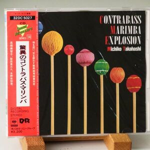 即決【廃盤 新品未開封】高橋美智子　驚異のコントラバス　MICHIKO TAKAHASHI　CONTRAVASS MARIMBA EXPLOSION　長岡鉄男推奨　超優秀録音