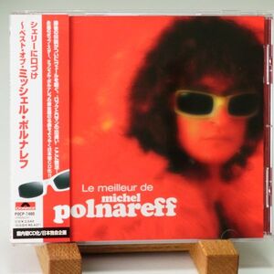 【POLYDOR POCP-7480 日本初CD化 帯】シェリーに口づけ　ベスト・オブ・ミチェル・ポルナレフ　LE MEILLEUR DE MICHEL POLNAREFF