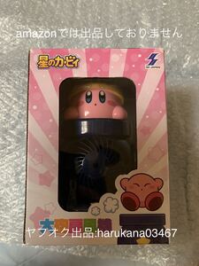 未使用　 kirby 星のカービィ　大砲扇風機 USB　キャラとる アミューズメント 景品 非売品　卓上扇風機 角度調整可能 デスク