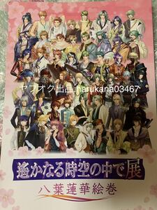 遙かなる時空の中で展 八葉蓮華絵巻 パンフレット　 関智一/石田彰/寺島拓篤/三木眞一郎/井上和彦/阿部敦/岡本信彦/立花慎之介/安元洋貴