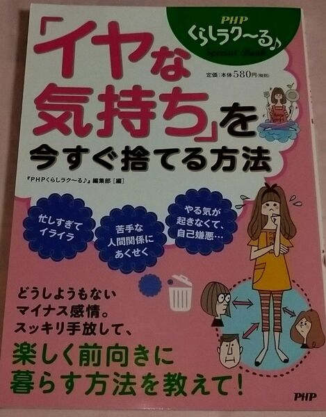 「イヤな気持ち」を今すぐ捨てる方法