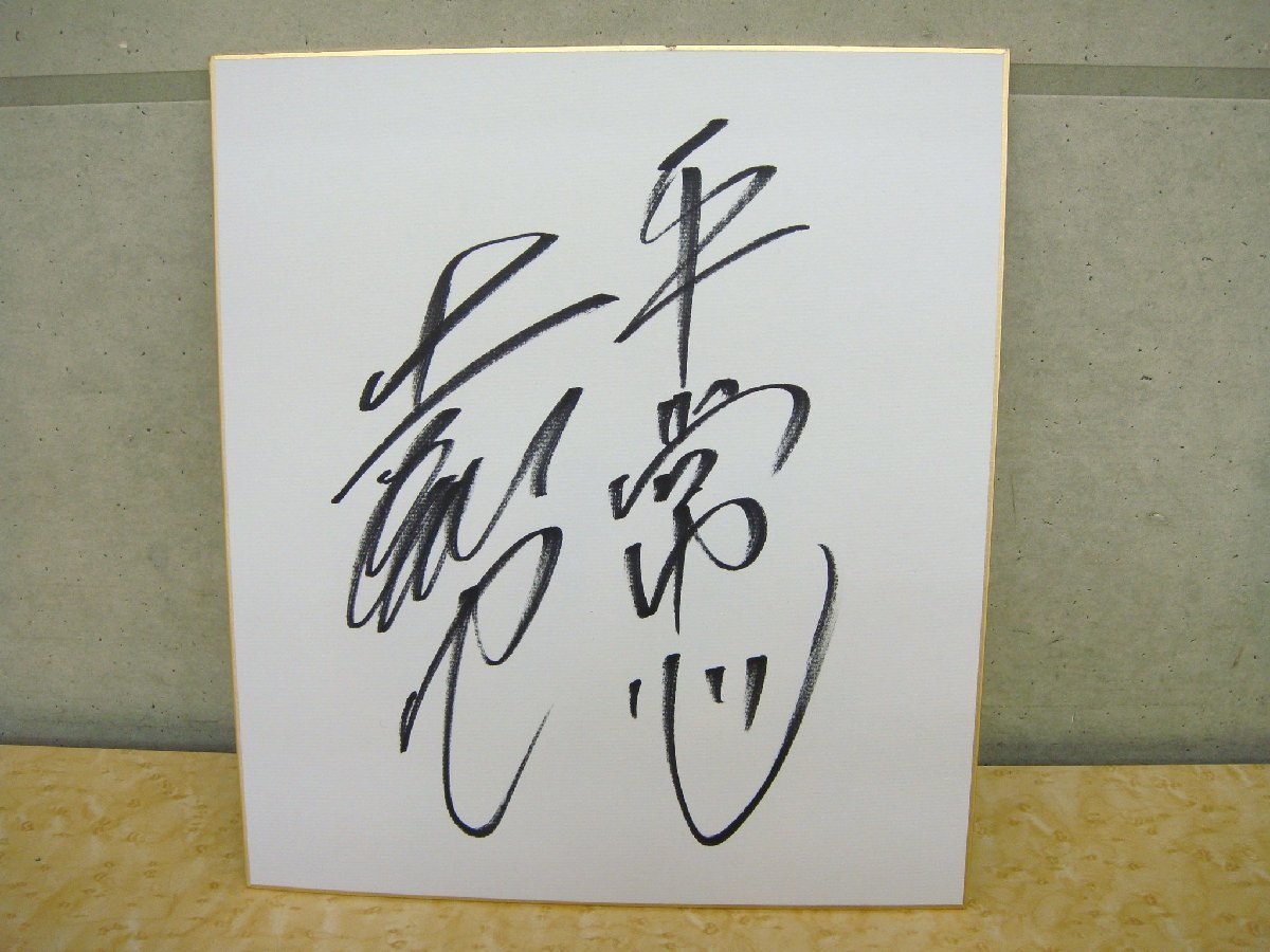 9112 Бывший Хиросима Тойо Карп Мицуо Тацукава Цветная бумага с рукописной подписью Обычный разум Профессиональные товары для бейсбола Хиросимский карп, бейсбол, Сувенир, Сопутствующие товары, знак