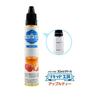 電子タバコ リキッド リキッド工房 アップルティー 30ml 最高品質の天然素材 国産 VAPE