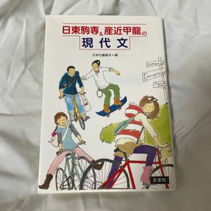 日東駒専＆産近甲龍の現代文 日栄社編集所　編
