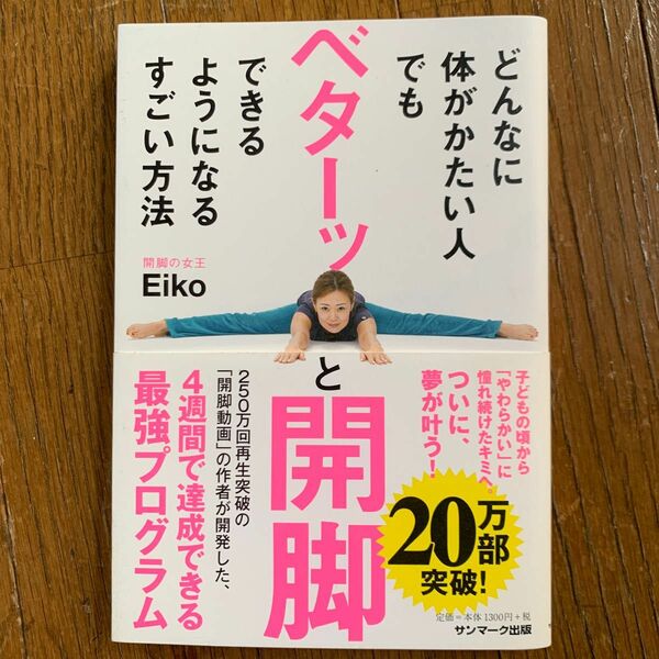 どんなにからだがかたい人でもベターッと開脚できるようになる方法 EIKO