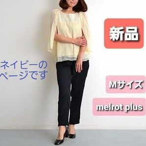 ★新品【 melrot plus 】 パンツ セットアップ 結婚式 セレモニー オケージョン　ネイビー