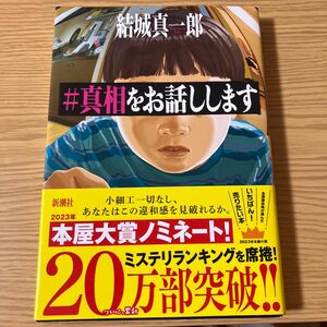 ＃真相をお話しします 結城真一郎／著