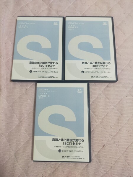 意識と体と動きが変わる「 BCT 」セミナー~ 体幹トレーニングを走りにつなげる方法 ~【全3巻・分売不可】939-S