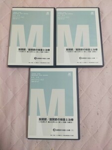 股関節／膝関節の検査と治療～力を使わず、痛みを伴わない新しい検査・治療法～（全３枚セット）ME136-S