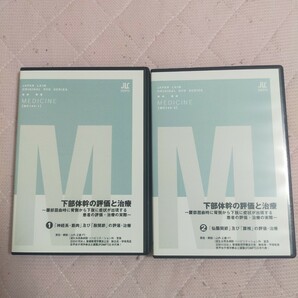 下部体幹の評価と治療～腰部屈曲時に背側から下肢に症状が出現する患者の評価・治療の実際～(全２枚・分売不可)ME144-S