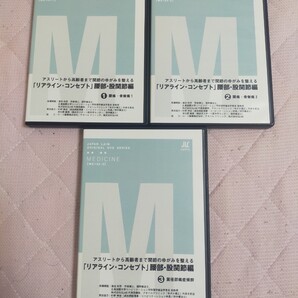 アスリートから高齢者まで関節のゆがみを整える「リアライン・コンセプト」腰部・股関節編(全3枚セット)ME132-S