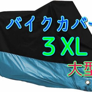 ■3XLサイズ 水色 バイクカバー XXXL みずいろ スカイブルー 大型 リッターバイク オートバイ ビッグスクーター バイク カバー 耐熱 防水