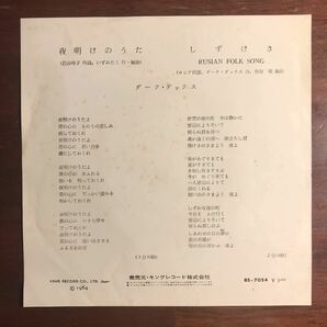 【EP】ダーク・ダックス／夜明けのうた しずけさ／岩谷時子 いずみたく／和モノ ソフトロック歌謡／64年の画像2