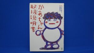 かあちゃん取扱説明書　作 いとうくみこ　絵 佐藤真紀子