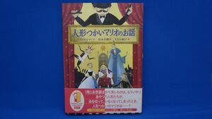 人形つかいマリオのお話　※帯付き　ラフィク・シャミ／作　松永美穂／訳　たなか鮎子／絵