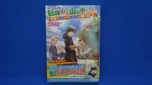 異世界に転移したら山の中だった。反動で強さよりも快適さを選びました。(3)　※帯付き　※初版