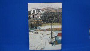 山棲みの生き方 増補改訂版